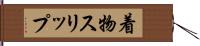 着物スリップ Hand Scroll