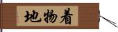 着物地 Hand Scroll