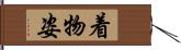 着物姿 Hand Scroll