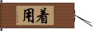 着用 Hand Scroll