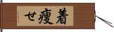 着痩せ Hand Scroll