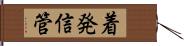 着発信管 Hand Scroll