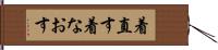 着直す Hand Scroll