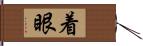 着眼 Hand Scroll