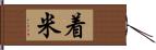 着米 Hand Scroll