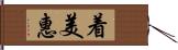 着美惠 Hand Scroll