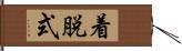 着脱式 Hand Scroll