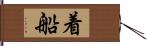 着船 Hand Scroll