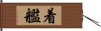 着艦 Hand Scroll