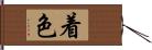 着色 Hand Scroll