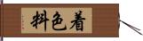 着色料 Hand Scroll