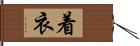 着衣 Hand Scroll