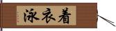 着衣泳 Hand Scroll