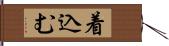 着込む Hand Scroll