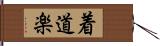 着道楽 Hand Scroll