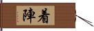 着陣 Hand Scroll