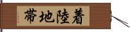 着陸地帯 Hand Scroll