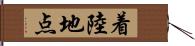 着陸地点 Hand Scroll