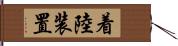 着陸装置 Hand Scroll