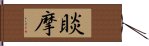 睒摩 Hand Scroll