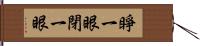 睜一眼閉一眼 Hand Scroll