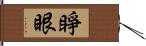 睜眼 Hand Scroll