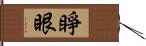 睜眼 Hand Scroll