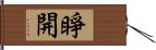 睜開 Hand Scroll