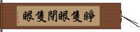 睜隻眼閉隻眼 Hand Scroll