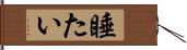 睡たい Hand Scroll