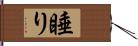 睡り Hand Scroll