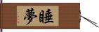 睡夢 Hand Scroll