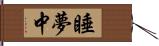 睡夢中 Hand Scroll