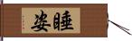 睡姿 Hand Scroll