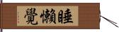 睡懶覺 Hand Scroll