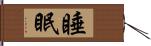 睡眠 Hand Scroll