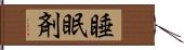 睡眠剤 Hand Scroll