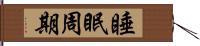 睡眠周期 Hand Scroll