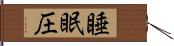 睡眠圧 Hand Scroll