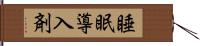 睡眠導入剤 Hand Scroll