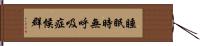 睡眠時無呼吸症候群 Hand Scroll