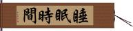 睡眠時間 Hand Scroll