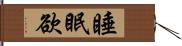 睡眠欲 Hand Scroll