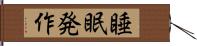 睡眠発作 Hand Scroll
