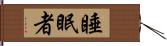 睡眠者 Hand Scroll