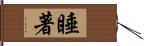 睡著 Hand Scroll