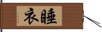 睡衣 Hand Scroll