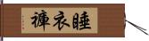 睡衣褲 Hand Scroll