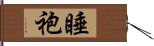 睡袍 Hand Scroll