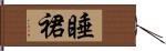 睡裙 Hand Scroll